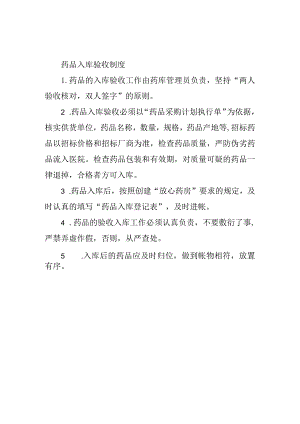 药品入库验收制度.docx