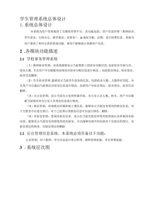 学生管理系统总体设计.docx