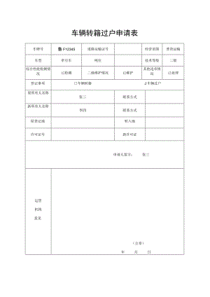 车辆转籍过户申请表.docx
