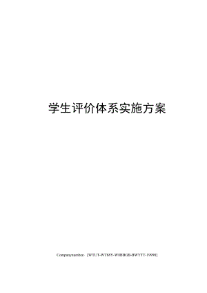 学生评价体系实施方案.docx
