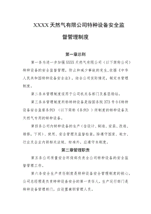 天然气有限公司特种设备安全监督管理制度.docx