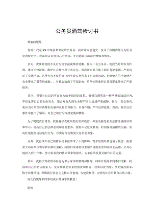 公务员酒驾检讨书.docx
