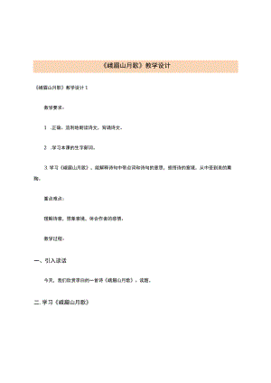 《峨眉山月歌》教学设计.docx