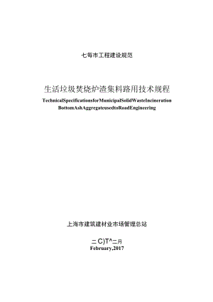 生活垃圾焚烧炉渣资源化应用技术规程.docx