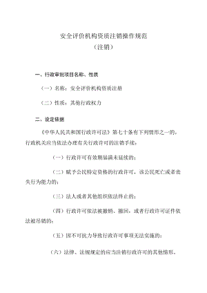 安全评价机构资质注销操作规范.docx