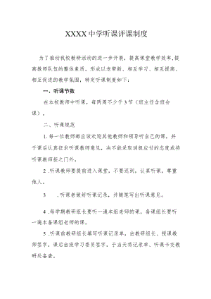 中学听课评课制度.docx