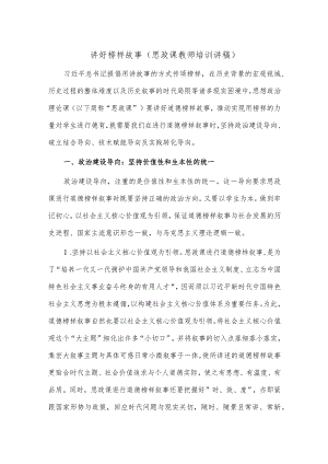 讲好榜样故事（思政课教师培训讲稿）.docx