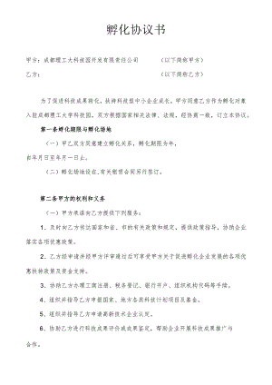 成都理工大学科技园企业入驻孵化协议书.docx