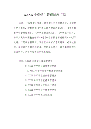 中学学生管理制度汇编.docx