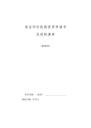 安全评价机构资质申请书及材料清单.docx