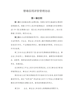禁毒信用评价管理办法.docx
