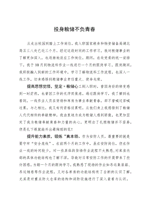 新入职干部心得体会：投身粮储 不负青春.docx
