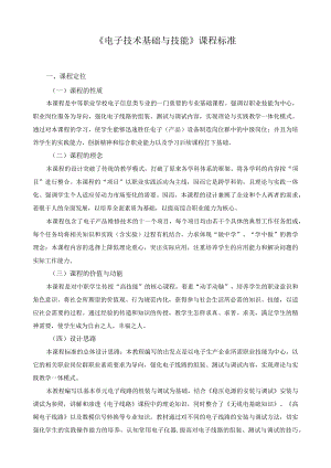 《电子技术基础与技能》课程标准.docx