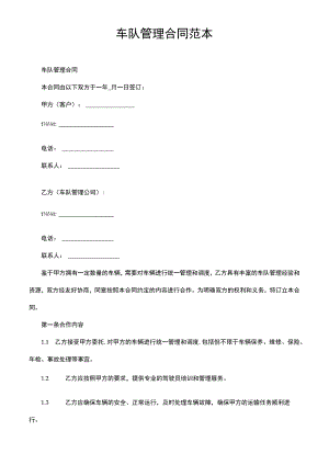 车队管理合同范本.docx