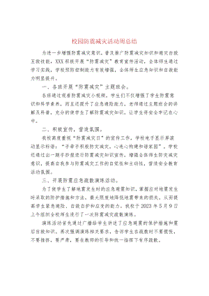 校园防震减灾活动周总结.docx