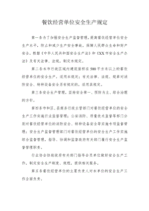 餐饮经营单位安全生产规定.docx