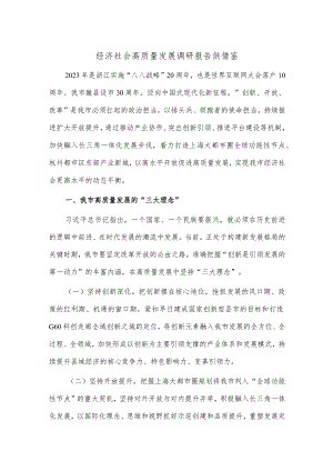 经济社会高质量发展调研报告供借鉴.docx