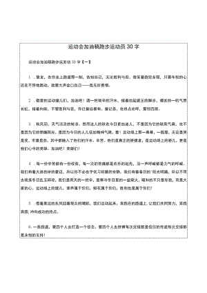 运动会加油稿跑步运动员30字.docx