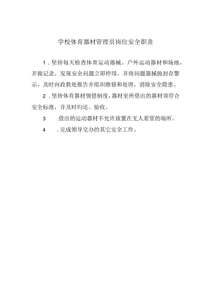 学校体育器材管理员岗位安全职责.docx