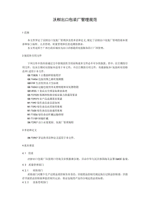 沃柑出口包装厂管理规范.docx