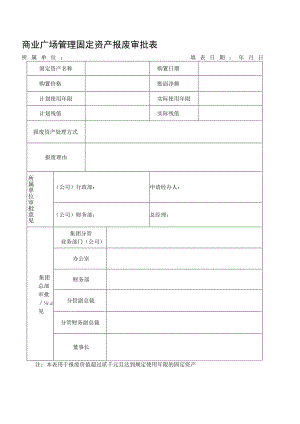 商业广场管理固定资产报废审批表.docx