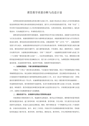 课堂教学质量诊断与改进计划.docx