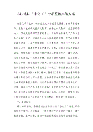 省级非法违法“小化工”专项整治实施方案.docx