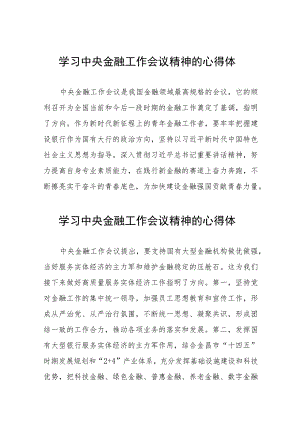关于2023中央金融工作会议精神的心得体会简短发言27篇.docx