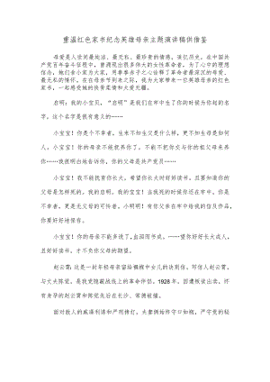重温红色家书 纪念英雄母亲主题演讲稿供借鉴.docx