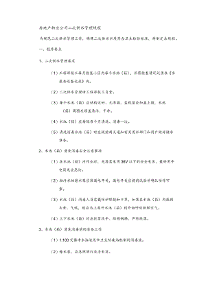 房地产物业公司二次供水管理规程.docx