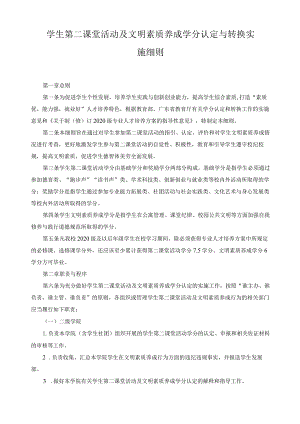 学生第二课堂活动及文明素质养成学分认定与转换实施细则.docx