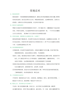 医美植发顾客咨询常规话术.docx