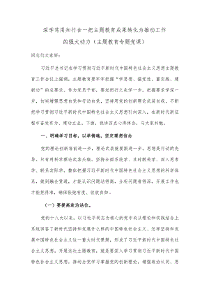 深学笃用 知行合一 把主题教育成果转化为推动工作的强大动力（主题教育专题党课）.docx