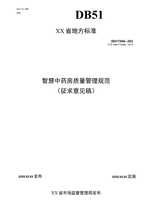 智慧中药房质量管理规范.docx