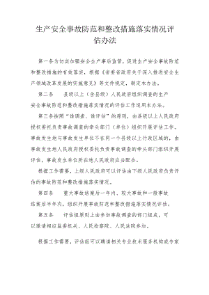 生产安全事故防范和整改措施落实情况评估办法.docx