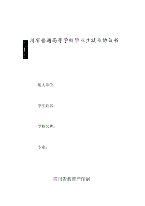 毕业生就业协议书（新版）.docx