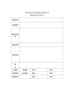 技术标书任务书.docx