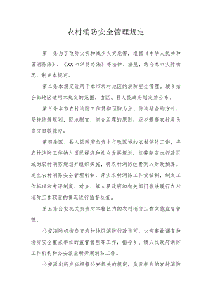农村消防安全管理规定.docx