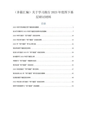 （多篇汇编）关于学习践行2023年度四下基层研讨材料.docx