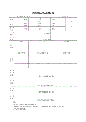 地区销售人员入场登记表.docx