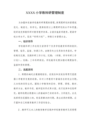 小学教科研管理制度.docx