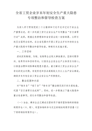 全省工贸企业岁末年初安全生产重大隐患专项整治和督导检查方案.docx