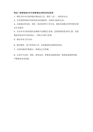 商业广场管理室外步行街管理处安管员岗位职责.docx