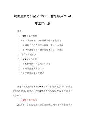 纪委监委办公室2023年工作总结及2024年工作计划.docx