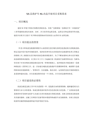 XX县救护车5G改造升级项目采购需求.docx
