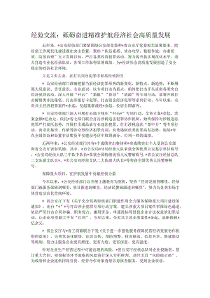 经验交流：砥砺奋进精准护航经济社会高质量发展.docx