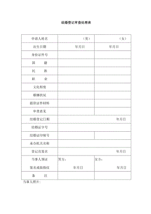 结婚登记审查处理表.docx