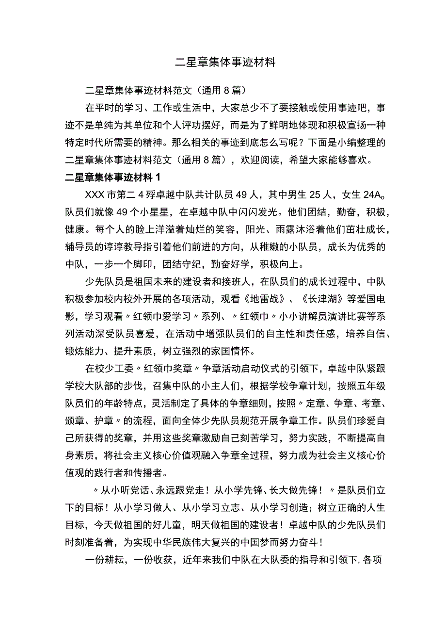 二星章集体事迹材料范文(通用8篇).docx_第1页