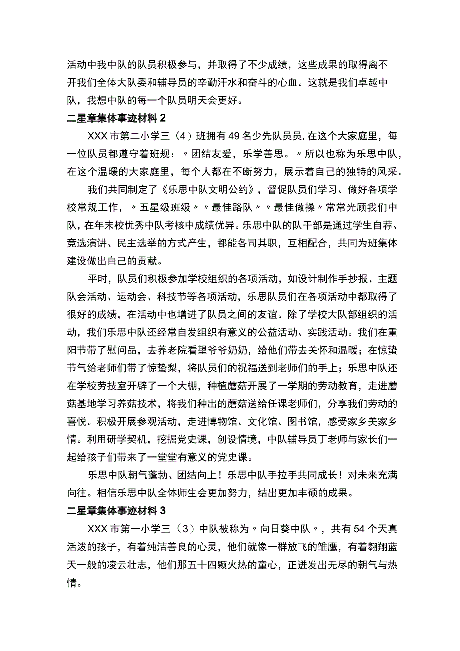 二星章集体事迹材料范文(通用8篇).docx_第2页