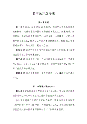 名中医评选办法.docx